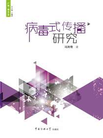 病毒式传播研究