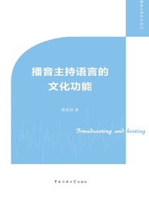 播音主持语言的文化功能