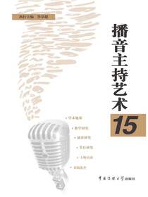 播音主持艺术15