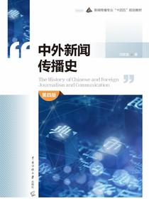 中外新闻传播史（第四版）
