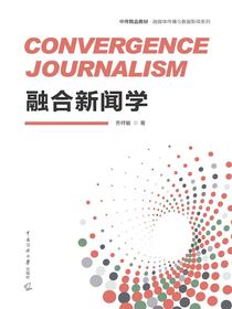 融合新闻学