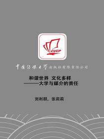 和谐世界文化多样：大学与媒介的责任（上卷）