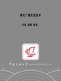 现代广播发送技术