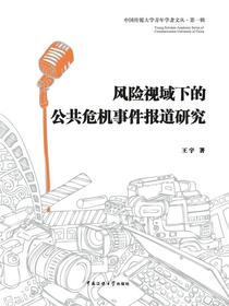 风险视域下的公共危机事件报道研究