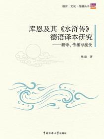 库恩及其水浒传德语译本研究：翻译、传播与接受