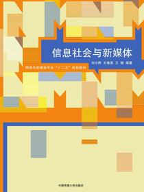 信息社会与新媒体