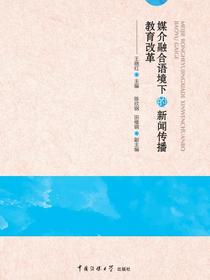 媒介融合语境下的新闻传播教育改革