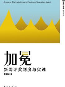 加冕：新闻评奖制度与实践
