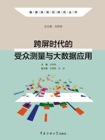 跨屏时代的受众测量与大数据应用