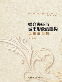 媒介表征与城市形象的建构：以重庆为例