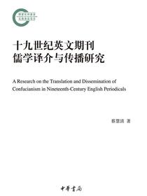 十九世纪英文期刊儒学译介与传播研究