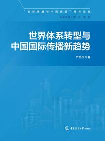 世界体系转型与中国国际传播新趋势