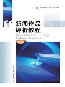 新闻作品评析教程（第三版）