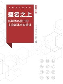 盛名之上：新媒体环境下的主流媒体声誉管理
