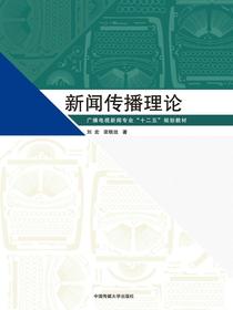 新闻传播理论