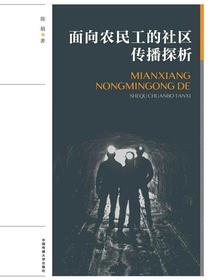 面向农民工的社区传播探析