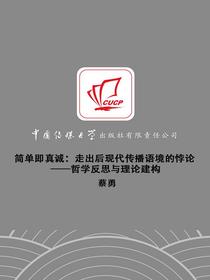 简单即真诚：走出后现代传播语境的悖论——哲学反思与理论建构