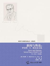新闻与舆论：罗伯特·e.帕克论文选