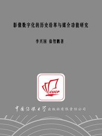 影像数字化的历史沿革与媒介功能研究