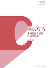 年度对话：中国传媒发展的回顾与展望