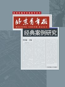 北京青年报经典案例研究