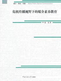 危机传播视野下的媒介素养教育