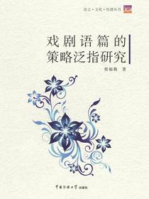 戏剧语篇的策略泛指研究