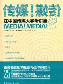 传媒！传媒！——在中国传媒大学听讲座