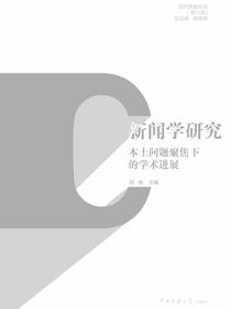 新闻学研究：本土问题聚焦下的学术进展