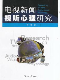 电视新闻视听心理研究