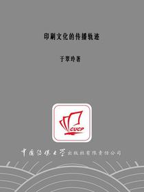 印刷文化的传播轨迹