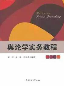 舆论学实务教程