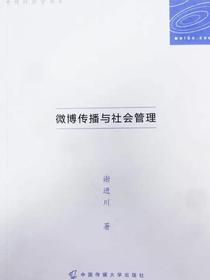 微博传播与社会管理