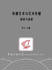 传播艺术与艺术传播：探索与重建