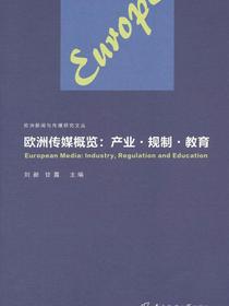 欧洲传媒概览：产业·规制·教育