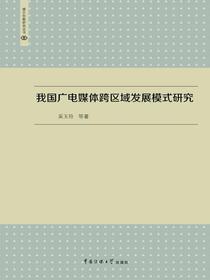 我国广电媒体跨区域发展模式研究