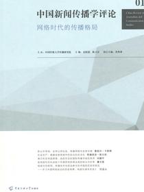 中国新闻传播学评论：网络时代的传播格局