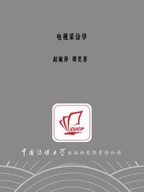 电视采访学