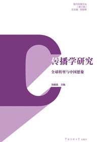 传播学研究：全球转型与中国想象