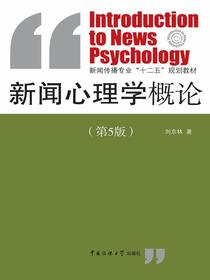 新闻心理学概论(第五版)