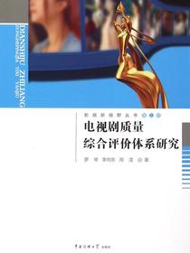 电视剧质量综合评价体系研究