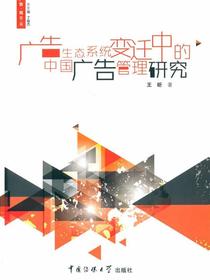 广告生态系统变迁中的中国广告管理研究