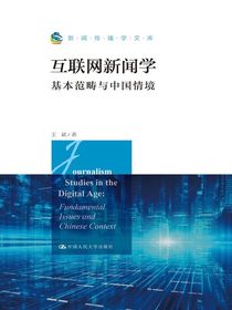 互联网新闻学：基本范畴与中国情境