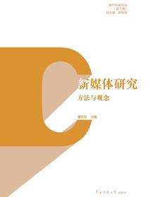 新媒体研究：方法与观念