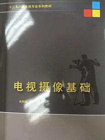 电视摄像基础