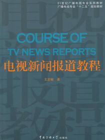 电视新闻报道教程