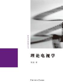 理论电视学