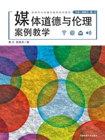 媒体道德与伦理：案例教学