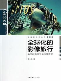 全球化的影像旅行——中国电影跨文化传播研究