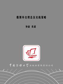 微博外交理念及实践策略